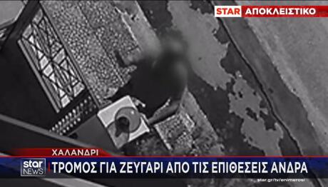 Τρόμος Για Ζευγάρι Από Τις Επιθέσεις Άνδρα Στο Χαλάνδρι