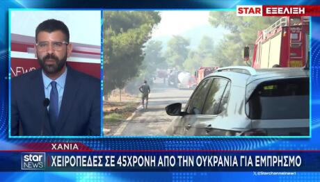Χανιά: Συνελήφθη 45χρονη από την Ουκρανία για εμπρησμό
