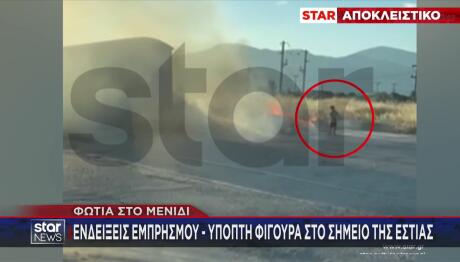 Φωτιά στο Μενίδι: Βίντεο εξετάζεται για πιθανό εμπρησμό