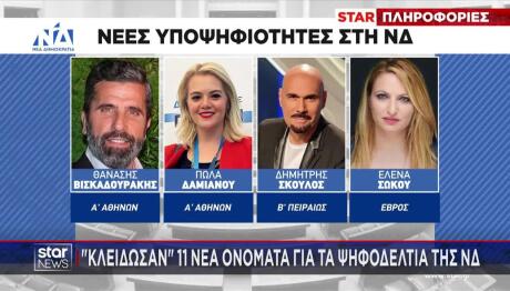 ΝΔ: Τα 11 νέα πρόσωπα που «κλειδώνουν» για τα ψηφοδέλτια