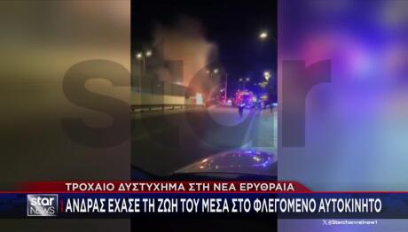 Τροχαίο Νέα Ερυθραία: Νεκρός Οδηγός Που Έπεσε Σε Μάνδρα