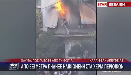 Βίντεο - ντοκουμέντο: Η στιγμή που η γυναίκα πηδά από το φλεγόμενο σπίτι