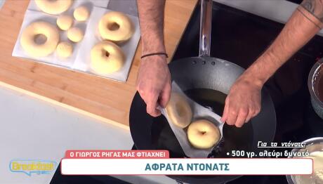 Αφράτα Ντόνατς