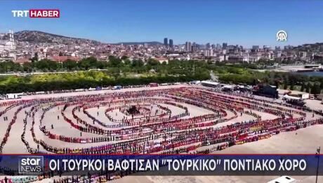 Ποντιακός χορός που οι Τούρκοι βάφτισαν τουρκικό