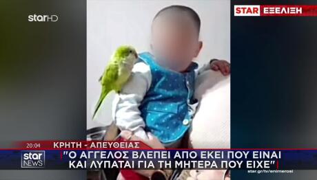 Θάνατος Μικρού Άγγελου: «Λυπάται Για Τη Μητέρα Που Είχε»
