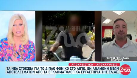 Διπλή δολοφονία στο Αίγιο: Υπνωτική Oυσία Και Τρίτο DNA