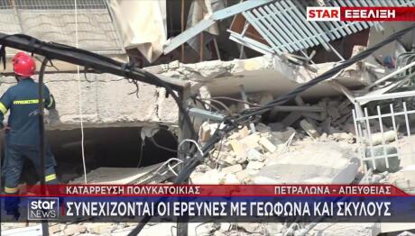 Πετράλωνα: Δύο Αγνοούμενες Μετά Την Κατάρρευση Πολυκατοικίας