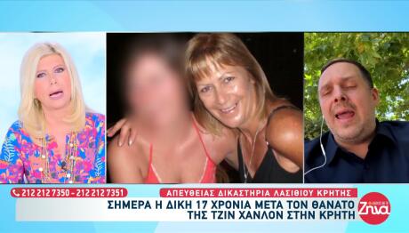 Κρήτη: Ξεκινά Η Δίκη 17 Χρόνια Μετά Τον Θάνατο Της Χάνλον