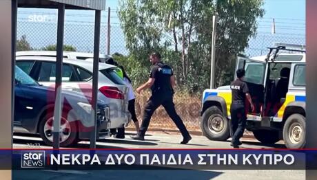 Κύπρος: Κάμερα Κατέγραψε Τα Δύο Αδέλφια Να Παίζουν Στο Αμάξι
