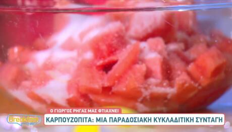 Καρπουζόπιτα από τις Κυκλάδες