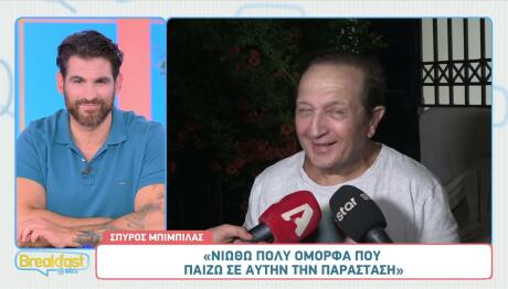 Μπιμπίλας: «Άφησα Το Θέατρο Για Να Ακολουθήσω Κάποιον»