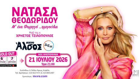 Νατάσα Θεοδωρίδου Θέατρο Άλσος