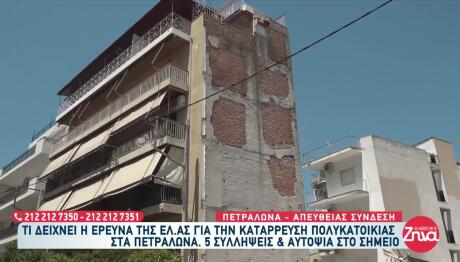 Κατάρρευση Πετράλωνα: Αγωνία για τη διπλανή πολυκατοικία