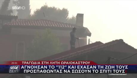 Φωτιά Ωραιόκαστρο: Αγνόησαν Το 112 Και Έχασαν Τη ζωή Τους