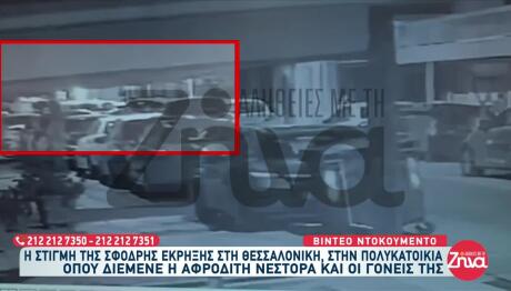 Θεσσαλονίκη: Βίντεο από την έκρηξη στο σπίτι της Β. Νέστορα