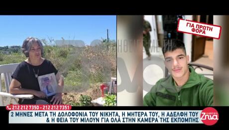 Δολοφονία Ηράκλειο: Συγκλονίζει Η Μητέρα Του Νικήτα