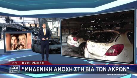 Κυβέρνηση: Μηδενική ανοχή στη βία