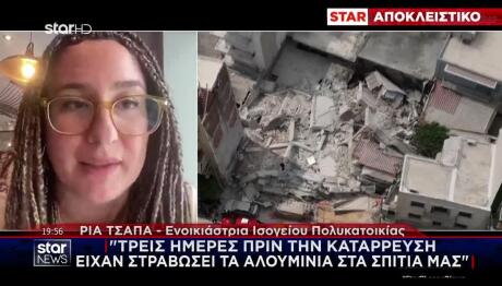 Πετράλωνα: «Τρεις Μέρες Πριν Είχαν Στραβώσει Τα Αλουμίνια»