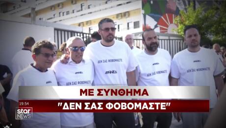 Συγκέντρωση "δεν σας φοβόμαστε"