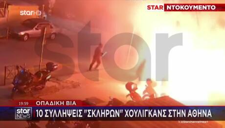 Οπαδική Βία: 10 Συλλήψεις «Σκληρών» Χούλιγκανς Στην Αθήνα