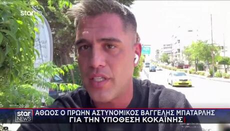 Αθώος Ο Μπαταρλής Για Την Υπόθεση Κοκαΐνης