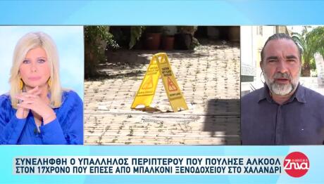 Χαλάνδρι: Κλινικά Νεκρός Ο 17χρονος Που Έπεσε Από Μπαλκόνι