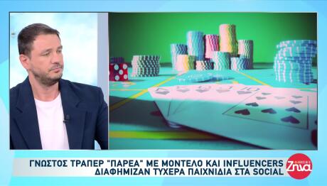 Influencers Κατηγορούνται Για Παράνομη Διαφήμιση Τζόγου