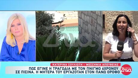 Γιάλοβα: Πώς πνίγηκε ο 6χρονος στην πισίνα