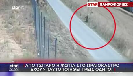 Φωτιά Ωραιόκαστρο: Ταυτοποιήθηκαν 3 Οδηγοί Για Το Τσιγάρο
