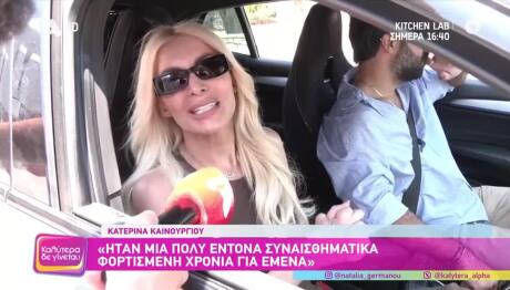Κατερίνα Καινούργιου