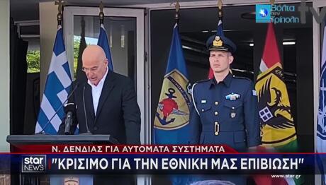 Δένδιας Για Αυτόματα Συστήματα: Κρίσιμο Για Εθνική Επιβίωση