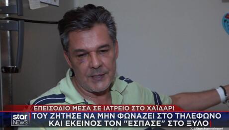 ξυλοδαρμός στο Χαϊδάρι μέσα σε ιατρείο
