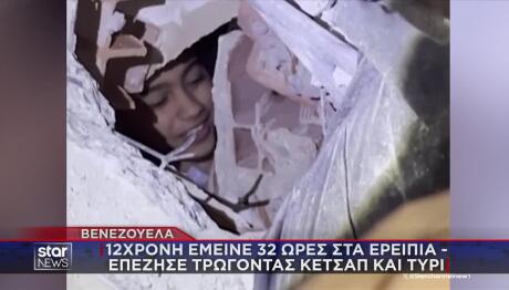 Σεισμός Βενεζουέλα: 12χρονη Επιβίωσε Με Κέτσαπ Και Τυρί
