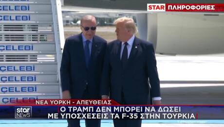 Σύνοδος ΝΑΤΟ Στην Άγκυρα: Το Τετ Α Τετ Ερντογάν - Τραμπ