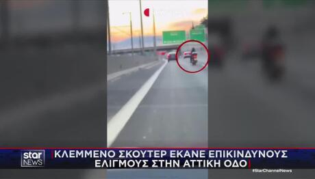 Βίντεο Με Καταδίωξη Κλεμμένου Σκούτερ Στην Αττική Οδό