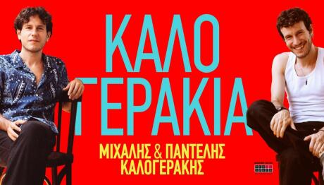 Τα Καλογεράκια Κήπος Μεγάρου