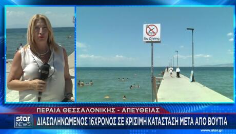 Περαία: Νεαρός Τραυματίστηκε Σοβαρά Σε Βουτιά