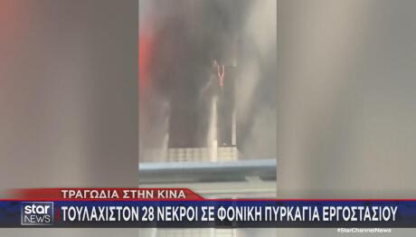 Πυρκαγιά Σε Εργοστάσιο Παπουτσιών στην Κίνα