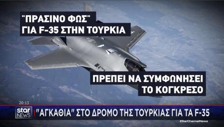 Αγκάθια Τουρκίας Για F-35