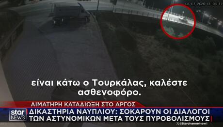 Άργος πυροβολισμοί