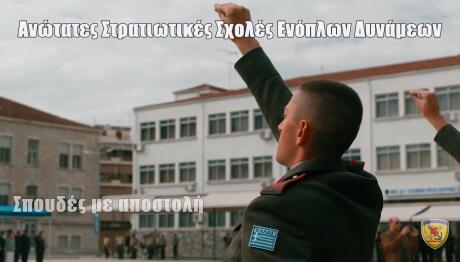 Στρατιωτικές Σχολές: Το βίντεο του ΓΕΕΘΑ