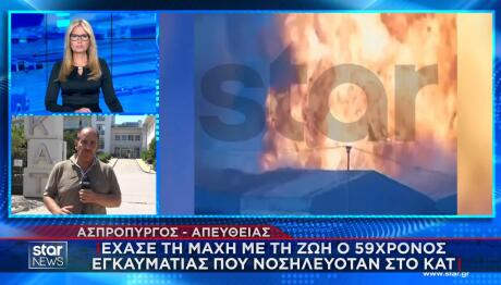 Φωτιά Ασπρόπυργος