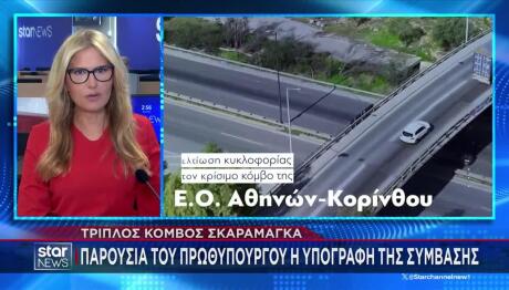 Τριπλός Κόμβος Σκαραμαγκά: Πώς Θα Αποσυμφορηθεί Ο Κηφισός