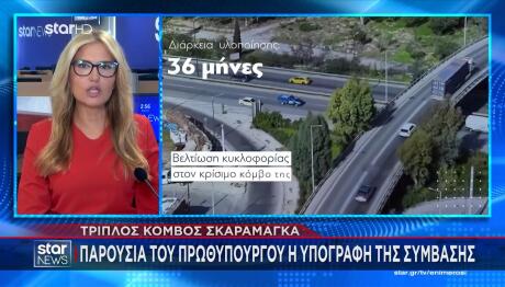 Τριπλός κόμβος Σκαραμαγκά
