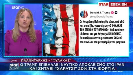 Τραμπ: Τέλος 20% Για Όλα Τα Φορτία Που Περνούν Από Το Ορμούζ