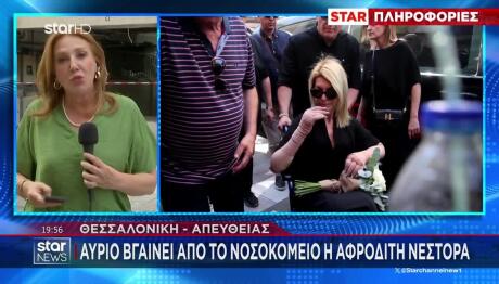 Αφροδίτη Νέστορα: Εξιτήριο Από Το Νοσοκομείο