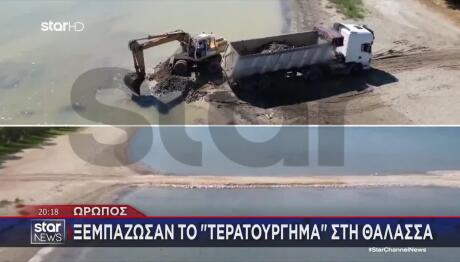 Ωρωπός: «Ξεμπάζωσαν» Το Τερατούργημα Στη Θάλασσα