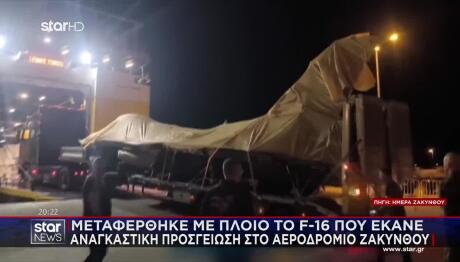 Μεταφέρθηκε Με Πλοίο Το F-16 Που Προσγειώθηκε Στη Ζάκυνθο