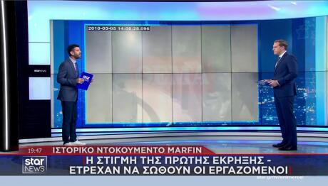 Marfin ιστορικό ντοκουμέντο