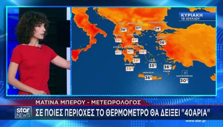 Καιρός: Έρχεται Καύσωνας - Πού Θα Έχει 40αρια